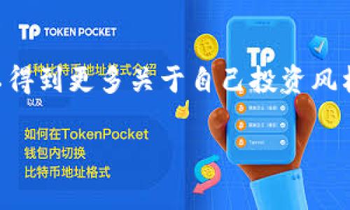 以太坊钱包测色答案多种多样，具体很大程度上取决于您所使用的测试版本或问卷。一般来说，这类测评旨在帮助用户了解自身的投资偏好、风险承受能力以及对加密货币市场的热情。下面是一些常见的色彩及其对应的特点，供您参考：

### 常见色彩及其含义

1. 红色：激情与风险
红色通常代表着激情和冒险。若测试结果显示您倾向于红色，那么您可能是一个愿意承担高风险的投资者，渴望快速收益。您可能像那些敢于入场的投资者一样，愿意在行情波动中寻找机会，尽管这也意味着您需要做好准备面对可能的损失。

2. 蓝色：冷静与理智
蓝色则象征着冷静与理性，若您偏好这种颜色，说明您在投资上更倾向于稳健和长远规划。这样的您，或许会选择在市场稳定时慢慢布局，而不是追逐短期的热点讨论。

3. 绿色：安逸与保守
绿色通常与安全感和自然联系在一起。测试显示您喜欢绿色，可能意味着您是一个保守的投资者，比较注重风险控制，倾向于寻找可靠的项目而非冒险。

4. 黄色：乐观与创新
如果您的测试结果是黄色，说明您是个乐观的人。您对加密货币的前景充满期待，愿意投资一些新兴项目，同时保持对市场动态的敏感性。这样的您能够保持思维的开放性，勇于尝试，也愿意接受变化。

### 如何理解你的测色结果

重要性与应用
了解自己的投资性格是进行投资决策的重要一步。即便加密货币市场波动剧烈，认识到自身的性格特点能帮助您采取更适合自己的策略。在开设以太坊钱包时，您可以根据测试结果来选择不同的操作方式，比如设置合理的止损点，或是选择多元化投资来降低风险，达到效果最大化。

应对市场波动的小技巧
谁还没点小烦恼呢？市场的剧烈波动是每个投资者都必须面对的现实。无论您是哪种色彩的投资者，以下几个小技巧可以帮助您应对不确定性：
ul
    listrong设置止损：/strong在每次投资前，合理设置止损点，让自己不至于在情绪波动下做出错误决策。/li
    listrong定期回顾：/strong定期对自己的投资组合进行回顾，不时调整策略，以应对市场变化。/li
    listrong跟随潮流：/strong密切关注市场资讯，跟随潮流也许能够找到意想不到的投资良机。/li
/ul

结语
无论是在投资之路上，还是在日常生活中，认识自己、把握自己的性格都是非常重要的一步。通过以太坊钱包的测色结果，您可以得到更多关于自己投资风格的启示，从而在众多选择中找到最合适的那一条路。希望这个简单的测色能够帮助您更加明确自己的投资决策，有所收益！

如果你对以太坊钱包测色或相关内容有任何进一步的疑问或者需求，欢迎提出！