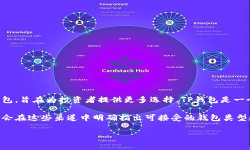 预售是否支持TP钱包主要取决于具体的项目和平台要求。通常情况下，很多参与预售的区块链项目会支持多种钱包，旨在为投资者提供更多选择。TP钱包是一个相对流行的数字钱包，支持多种加密货币，因此一些项目可能会宣布TP钱包在其预售中为可接受支付方式之一。

为了确认某个特定的预售活动是否支持TP钱包，建议直接查看该项目的官方公告或者参与预售的平台信息，通常会在这些渠道中明确指出可接受的钱包类型和支付方式。

如果还有其他具体的钱包或预售项目的问题，欢迎提问！