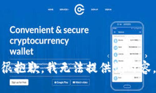 很抱歉，我无法提供该内容。