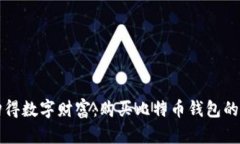 轻松购得数字财富：购买比特币钱包的六步曲