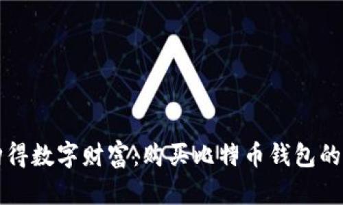 轻松购得数字财富：购买比特币钱包的六步曲