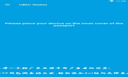 思考一个推广并且便于用户查看的优秀:

从TP钱包游乐场出发，轻松添加Sol链的无限乐趣