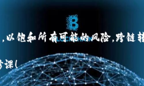 TP钱包（TokenPocket钱包）是一个流行的多链数字货币钱包，支持多个区块链的资产管理。在这个区块链领域中，用户常常会面临不同链之间的转账需求，因此跨链转币的功能显得尤为重要。然而，TP钱包是否可以进行跨链转币呢？接下来，我们将详细讨论这个问题。

什么是跨链转币？
首先，跨链转币就像是在不同城市之间汇款。比如你在北京想给朋友在上海的钱，通常需要通过某个银行机构来完成。数字货币的跨链转账实际上也是通过特定的技术手段，将一种区块链上的资产转换为另一种区块链上可以识别的格式。

TP钱包的特点
TP钱包最大的优势在于它的用户友好性和多链支持。它不仅支持以太坊、币安链等主流区块链，还拥有许多其他小众链的支持。TP钱包致力于为用户提供一站式的数字资产管理方案，使得用户能够在多个区块链之间轻松管理自己的数字资产。

TP钱包的跨链功能
在TP钱包中，跨链功能的实现通常依赖于第三方的去中心化交换协议（DEX）或桥接服务。这就像你需要一个中介来帮助你把北京的钱转到上海。用户可以通过链上和链下的服务平台进行币种的转换，从而实现不同区块链之间的资产转移。

如何进行跨链转币？
如果你想在TP钱包中进行跨链转币，首先需要确保你的钱包中有足够的手续费以完成转账。同时，你还需要进行以下几个步骤：
ol
    listrong选择合适的通道：/strong使用TP钱包时，可以横向选择各种跨链桥服务，如AnySwap、Thorchain等。这些平台能够帮助你在不同链之间进行资产转换。/li
    listrong连接钱包：/strong在选定的跨链桥服务平台上，你需要先加密连接你的TP钱包。大部分服务会提供QR码或链接供你扫码连接。/li
    listrong选择资产和转账金额：/strong在连接成功后，选择你想要转移的资产及对应的转移金额，系统会自动计算出手续费和接收链上的估算金额。/li
    listrong确认交易：/strong在确认所有信息无误后，点击“确认转账”。/li
    listrong查收资产：/strong最后，你可以在目标链的相应钱包中查看你转账的资产是否到账。/li
/ol

跨链转币的风险
尽管跨链转币的功能便利，但我们也不能忽视其中的风险。就像进行国际汇款一样，转账过程也可能因为网络拥堵、手续费变化等因素而出现不稳定的情况。因此，建议你在跨链转币之前，了解对方链的转账规则和时间。

小贴士
在使用TP钱包进行跨链转币时，可以考虑以下小贴士：
ul
    li保持钱包软件更新，确保使用最新版本能以最大程度的安全性和功能性。/li
    li定期查看交易记录，以防止不明资金转入。/li
    li在选择跨链通道时，多查阅用户评价，了解其使用的安全性和稳定性。/li
/ul

总结
总的来说，TP钱包支持跨链转币的功能，让用户能够在多个区块链之间方便地转移数字资产。然而，这个过程中需要细心操作，确保信息准确无误，以饱和所有可能的风险。跨链转币就像是一场技术和金融的舞蹈，掌握节奏才能完美起舞。希望你能在这片数字货币的海洋中畅游无阻，收获丰厚的回报！谁还没点小烦恼呢？ 

以上是关于TP钱包是否可以进行跨链转币的详尽解答，希望对你有所帮助。在这个充满变幻的行业中，保持好奇心和审慎是每一个投资者的必修课！
