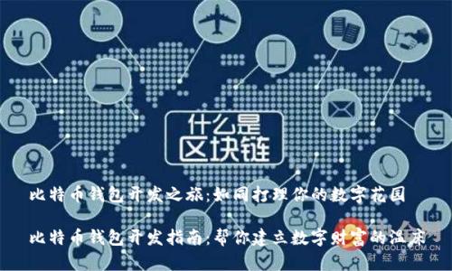 比特币钱包开发之旅：如同打理你的数字花园

比特币钱包开发指南：帮你建立数字财富的温床