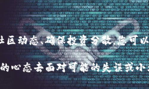 在TP钱包（Trust Wallet）中，如果您看到代币显示“危险”标识，通常这代表了某些风险或警告，用户在进行交易或持有该代币时需要格外小心。以下是一些可能导致代币被标记为“危险”的原因，以及您在遇到这种情况时应该采取的措施。

什么是TP钱包？
TP钱包，正式名称为Trust Wallet，是一款广受欢迎的移动端加密货币钱包，支持多种区块链资产的存储、管理和交换。用户可以在TP钱包中安全地存储比特币、以太坊、以及各类代币，同时享受去中心化交易的便利。

代币显示“危险”的含义
当您在TP钱包中看到某个代币旁边有“危险”的标志时，这意味着该代币可能存在以下风险：
ul
    listrong项目可信度低：/strong该代币的背后项目可能未经过充分的审查，或者其开发团队的背景不明。/li
    listrong流动性问题：/strong该代币在市场上的交易量较低，可能导致在出售时面临较大的价格波动。/li
    listrong安全漏洞：/strong该代币的智能合约可能存在代码漏洞，易受攻击或者可能出现失窃。/li
    listrong欺诈风险：/strong有些代币可能是“骗局”或“空气币”，项目方消失后，投资者将损失全部资金。/li
/ul

如何应对“危险”代币
当您发现某个代币被标记为“危险”时，您可以采取以下措施：
ul
    listrong进行调查：/strong在投资之前，通过社区、社交媒体或者相关论坛了解该代币的背景、使用案例以及社区的反馈。例如，谁还没点小烦恼呢？许多用户会在网上分享经验，帮助您做出明智的决策。/li
    listrong查看流动性：/strong使用去中心化交易所（DEX）查看该代币的交易历史和流动性状况。如果没有太多交易记录，最好避免投资。/li
    listrong关注项目更新：/strong定期关注该代币的官方网站和社交媒体，了解项目的最新动态是否积极。一个健康的项目通常会有定期更新和互动。/li
    listrong谨慎投资：/strong无论该代币看起来多么诱人，切不可投入所有资金。合理分配资金，确保即使出现损失也不会影响整体投资。/li
/ul

总结
在TP钱包中，代币显示“危险”并不意味着您一定要放弃，但它确实是一个重要的警示信号。通过对项目进行深入调查、关注社区动态、确保投资分散，您可以在享受数字货币投资乐趣的同时，保护你的资产安全。记住，新手投资者在面对诸多选择时，保持谨慎和理智总是明智之举！

在这错综复杂的代币市场中，别被眼前的繁华所迷惑，善用工具和信息，做出理智的投资决策。同时，带着一点幽默感和轻松的心态去面对可能的失误或小烦恼，才能更好地享受这段投资旅程！