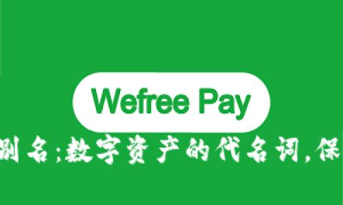 tP钱包提币地址别名：数字资产的代名词，保护好你的“金库”！