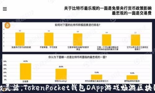 
猎豹般灵活，TokenPocket钱包DApp游戏畅游区块链世界