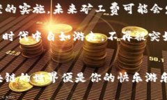   以太坊钱包中的矿工费：如同一张通往区块链世