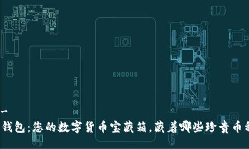 !--
TP钱包：您的数字货币宝藏箱，藏着哪些珍贵币种？