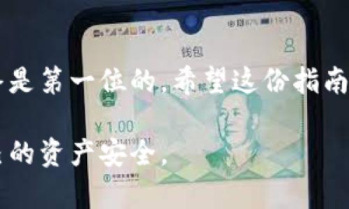 在讨论比特币钱包密钥设置之前，让我们先明确一下比特币钱包的基本概念及重要性。

什么是比特币钱包？
比特币钱包，就像是你数字资产的保险箱。它不仅存储你的比特币，还管理这个数字货币的所有交易记录。钱包可以是软件、硬件，甚至是一个纸质的备份，具体取决于你的使用习惯和安全需求。

比特币钱包的密钥
在比特币的世界里，密钥就如同你家门的钥匙，拥有它就能进出你的数字资产。每个比特币钱包都包含一对密钥：公钥和私钥。公钥就像是你的银行账户号码，别人可以通过它给你转账；而私钥则是唯一能证明你对钱包中比特币拥有控制权的东西。如果把公钥比作是一个推荐信，私钥则是入场券，少了它可就无法享受数字货币的乐趣了。

密钥的设置和管理
接下来，重点来了，密钥的设置在不同类型的钱包中可能会有些不同。对于软件钱包（比如手机应用或电脑程序），你通常在创建钱包的时候就会设置密钥。这就像是你进门前需要先解锁门锁。

软件钱包中的密钥设置
在软件钱包中，密钥通常是在你第一次创建钱包时自动生成的。系统会提示你备份这组密钥，有时还会建议你将其保存在离线环境中，这样即便黑客攻击，你的资产也能得到保护。

硬件钱包中的密钥设置
而对于硬件钱包，这些密钥的生成通常是在安全的环境中进行的，用户在设置时需要通过设备上的界面进行相应操作。这就有点像在银行的金库里存放你的黄金，只有你有权限打开安全门，才能访问里面的财富。

纸质钱包中的密钥设置
纸质钱包是将你的公钥和私钥以二维码的形式打印出来。想象一下，它就像是你在阳光明媚的日子里用来写日记的笔记本，既环保又不易被黑客攻击，但同时也有丢失、损坏的风险。

如何保护比特币钱包的密钥
无论是哪种形式的钱包，密钥的保护都是至关重要的。你肯定不希望自己辛辛苦苦赚来的比特币在一瞬间消失殆尽，谁还没点小烦恼呢？所以，不要把你的私钥以任何形式分享给别人，甚至是与你信任的人。可以使用密码管理器来存储这些信息，确保他们在一个安全的环境中，不被轻易获取。

常见问题与解答
在使用比特币钱包时，难免会遇到一些问题，下面是常见问题的解答。

h4我可以更改我的私钥吗？/h4
实际上，私钥一旦生成就无法更改。如果你需要新的私钥，可以生成一个新的钱包。就像是你换了一把新锁子，得重新安一个新门。

h4我该如何制作纸质钱包？/h4
制作纸质钱包并不复杂，你只需使用一些在线生成器，记得在安全的环境中生成，别在公用网络上操作哦！

h4我该如何恢复我的比特币钱包？/h4
如果你失去了钱包或者设备，使用你备份的种子短语（通常是由12或24个单词组成的一组）来恢复钱包，就像用忘记的门锁重新开门。

总结
比特币钱包的密钥设置是一个至关重要却又简单易懂的过程。掌握了这些，便可更安心地管理你的数字资产。在这个不断变化的数字货币市场中，安全始终是第一位的。希望这份指南能帮助大家更轻松地理解比特币钱包的密钥设置及其重要性，让我们一起在数字货币的海洋中畅游吧！

通过以上的总结和介绍，相信你已经对比特币钱包的设置及相关问题有了更清晰的理解。在这个数字货币风起云涌的时代，保护好你的密钥，才能保障自己的资产安全。