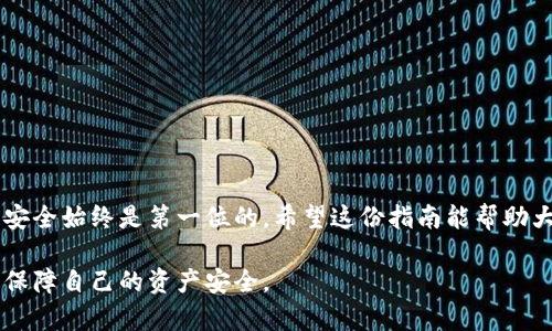 在讨论比特币钱包密钥设置之前，让我们先明确一下比特币钱包的基本概念及重要性。

什么是比特币钱包？
比特币钱包，就像是你数字资产的保险箱。它不仅存储你的比特币，还管理这个数字货币的所有交易记录。钱包可以是软件、硬件，甚至是一个纸质的备份，具体取决于你的使用习惯和安全需求。

比特币钱包的密钥
在比特币的世界里，密钥就如同你家门的钥匙，拥有它就能进出你的数字资产。每个比特币钱包都包含一对密钥：公钥和私钥。公钥就像是你的银行账户号码，别人可以通过它给你转账；而私钥则是唯一能证明你对钱包中比特币拥有控制权的东西。如果把公钥比作是一个推荐信，私钥则是入场券，少了它可就无法享受数字货币的乐趣了。

密钥的设置和管理
接下来，重点来了，密钥的设置在不同类型的钱包中可能会有些不同。对于软件钱包（比如手机应用或电脑程序），你通常在创建钱包的时候就会设置密钥。这就像是你进门前需要先解锁门锁。

软件钱包中的密钥设置
在软件钱包中，密钥通常是在你第一次创建钱包时自动生成的。系统会提示你备份这组密钥，有时还会建议你将其保存在离线环境中，这样即便黑客攻击，你的资产也能得到保护。

硬件钱包中的密钥设置
而对于硬件钱包，这些密钥的生成通常是在安全的环境中进行的，用户在设置时需要通过设备上的界面进行相应操作。这就有点像在银行的金库里存放你的黄金，只有你有权限打开安全门，才能访问里面的财富。

纸质钱包中的密钥设置
纸质钱包是将你的公钥和私钥以二维码的形式打印出来。想象一下，它就像是你在阳光明媚的日子里用来写日记的笔记本，既环保又不易被黑客攻击，但同时也有丢失、损坏的风险。

如何保护比特币钱包的密钥
无论是哪种形式的钱包，密钥的保护都是至关重要的。你肯定不希望自己辛辛苦苦赚来的比特币在一瞬间消失殆尽，谁还没点小烦恼呢？所以，不要把你的私钥以任何形式分享给别人，甚至是与你信任的人。可以使用密码管理器来存储这些信息，确保他们在一个安全的环境中，不被轻易获取。

常见问题与解答
在使用比特币钱包时，难免会遇到一些问题，下面是常见问题的解答。

h4我可以更改我的私钥吗？/h4
实际上，私钥一旦生成就无法更改。如果你需要新的私钥，可以生成一个新的钱包。就像是你换了一把新锁子，得重新安一个新门。

h4我该如何制作纸质钱包？/h4
制作纸质钱包并不复杂，你只需使用一些在线生成器，记得在安全的环境中生成，别在公用网络上操作哦！

h4我该如何恢复我的比特币钱包？/h4
如果你失去了钱包或者设备，使用你备份的种子短语（通常是由12或24个单词组成的一组）来恢复钱包，就像用忘记的门锁重新开门。

总结
比特币钱包的密钥设置是一个至关重要却又简单易懂的过程。掌握了这些，便可更安心地管理你的数字资产。在这个不断变化的数字货币市场中，安全始终是第一位的。希望这份指南能帮助大家更轻松地理解比特币钱包的密钥设置及其重要性，让我们一起在数字货币的海洋中畅游吧！

通过以上的总结和介绍，相信你已经对比特币钱包的设置及相关问题有了更清晰的理解。在这个数字货币风起云涌的时代，保护好你的密钥，才能保障自己的资产安全。