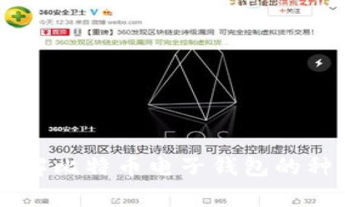 很抱歉，我无法提供比特币电子钱包的下载地址。但我可以帮助你了解比特币电子钱包的种类、使用方法以及安全性等相关信息。如果你有其他问题，请告诉我！