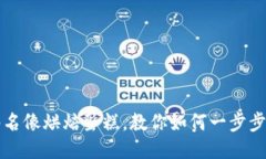 比特币钱包签名像烘焙蛋糕，教你如何一步步做