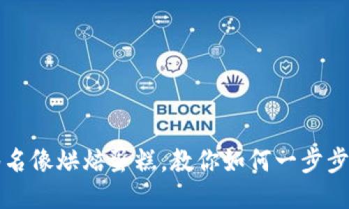 比特币钱包签名像烘焙蛋糕，教你如何一步步做好安全保障