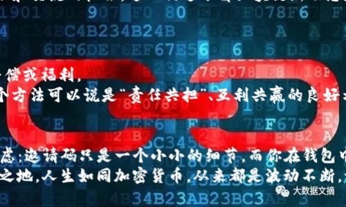 在使用TP钱包时，是否填写邀请码的影响可能会因不同的情况而有所不同。以下是对这一问题的详细介绍。

什么是TP钱包？
TP钱包是一款移动应用，旨在为用户提供数字货币的存储、管理和交易服务。它的流行主要归功于其用户友好的界面和强大的安全功能。对于那些初次接触加密货币的人，TP钱包就像一把钥匙，打开了一个充满机遇和挑战的全新世界。

邀请码的重要性
在注册TP钱包时，填写邀请码常常被推荐。邀请码可以视作“入场券”，通过它，用户不仅能够顺利完成注册，还可能获得一些额外的福利或奖励。例如，有些平台针对使用邀请码的用户提供交易手续费减免或其他优惠。然而，如果没有填邀请码，用户也并不意味着就会错失良机，只是享受的优惠可能会不同而已。

没有填写邀请码的后果
那么，如果你在注册时没有填写邀请码，会发生什么呢？
1. **无法获取奖励**：首先，最明显的后果便是无法获得一些平台专为使用邀请码的用户设立的奖励。别的不说，这就像是朋友带你去吃自助餐，你却忘记请他帮你打折，结果饱肚子了，但钱包还是瘪瘪的。
2. **没影响基本功能**：不过，另一方面，未填写邀请码并不会影响你使用TP钱包的基本功能。你依然能够存储你的数字资产、进行交易以及访问其他钱包服务。旨在把数字货币变得简单的TP钱包并不想让用户因没填的邀请码而感到尴尬，所以其核心功能是开放给所有用户的。
3. **错过社区福利**：有时，TP钱包会组织一些社区活动，邀请那些填写了邀请码的用户参与。如果你没填，可能会失去一些社区互动和交流的机会，进而错过了解区块链新动态和投资机会的好时机。从另一个角度看，这也为你节省了不必要的“社交成本”，对吧？

如何补救？
如果你已经注册而忘记填写邀请码，不用过于担心，仍然有一些补救措施可以尝试：
1. **联系客服**：许多平台都有相应的客户服务。如果你可以证明是新用户，且未填写邀请码，客服可能会根据你的情况赋予一些补偿或福利。
2. **推荐朋友**：另外，你也可以尝试通过邀请其他朋友注册，如果他们在注册时填写了你的邀请码，你可能会弥补之前的损失。这个方法可以说是“责任共担”、互利共赢的良好示例。不过注意，推荐朋友也要考虑他们的兴趣和需求，毕竟行业内可不是每个人都喜欢加密货币的“神奇世界”。

总结
总而言之，TP钱包没有填写邀请码并不会影响你享有钱包的核心功能，但可能会错失一些额外的奖励和机会。在这之前，你也许要考虑：邀请码只是一个小小的细节，而你在钱包中资产的安全性和管理才是重中之重。就像开车上路，安全带的重要性往往胜过导航仪的精准度。
最后，别忘了，无论你是否填写了邀请码，最重要的是自己要对数字货币有足够的了解，这样才能在这个变幻莫测的市场中立于不败之地。人生如同加密货币，从来都是波动不断，谁还没点小烦恼呢？祝你在TP钱包的旅程中一帆风顺，财富自由！