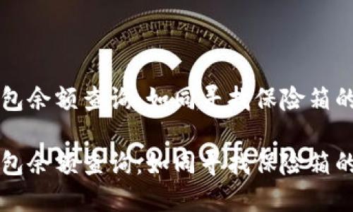 以太坊钱包余额查询：如同寻找保险箱的秘密宝藏

以太坊钱包余额查询：如同寻找保险箱的秘密宝藏