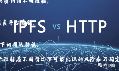 看起来你在询问 TP 钱包中的币如何进行交易。虽然我无法提供具体的交易步骤，但我可以给你一些关于如何安全地在钱包中进行币交易的常规指导。

### 第一步：了解你的钱包
TP 钱包是一个数字货币钱包，用于存储、管理和交易各种加密货币。首先，确保你对 TP 钱包的基本功能和界面有一定的了解。

### 第二步：准备交易
在进行任何交易之前，请确保你拥有一些基本信息：
- **钱包地址**：这是你用于接收加密货币的地址。
- **汇率**：如果你要交换不同类型的币，了解当前的汇率是很重要的。

### 第三步：选择交易平台
选择一个可靠的交易平台来进行币的交换，如果 TP 钱包支持直接交易，那就更方便。不过，有些用户可能需要将资金转移到其他交易平台（如 Binance、Coinbase 等），以便进行更复杂的交易。

### 第四步：进行交易
在交易平台上，一般分为以下几个步骤：
1. **选择币种**：在交易页面中选择你希望出售的币种和想要购买的币种。
2. **输入金额**：设置你想要交易的币的数量。
3. **确认交易**：再三检查你的输入，确保无误，确认交易信息后提交交易。

### 第五步：安全性措施
在进行交易时，请不要忽视安全性：
- **二次验证**：开启二次验证，以保护你的账户安全。
- **避免钓鱼网站**：确保你正在访问的是官方交易平台，避免输入密码或密钥到不明链接。

### 第六步：确认交易状态
完成交易后，一定要跟踪交易状态，确保交易成功。如果有什么问题，及时联系平台客服。

### 第七步：记录与财务管理
将每一笔交易记录下来，定期审视自己的财务状况，总结经验教训，避免犯下相同的错误。

这只是一个基本的交易指南，建议你在真实交易之前多做一些研究，确保你理解在不同情况下可能出现的风险和不确定性。希望这能对你进行 TP 钱包中的币交易有所帮助！