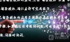 要解除TP钱包手机版的授权，可以按照以下步骤进