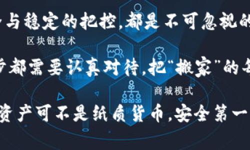   比特币钱包转移指南：如同搬家，简单却需谨慎！ / 

 guanjianci 比特币, 数字货币, 钱包转移, 加密资产 /guanjianci 

引言：为何需要转移比特币钱包？

在比特币的世界里，拥有一个安全的钱包就像是拥有了一把通往财富殿堂的钥匙。然而，随着时间的推移，有时我们可能会需要“搬家”，也就是将比特币从一个钱包转移到另一个钱包。这可能是由于多种原因，比如对安全性的追求、钱包费用的比较，甚至是对新功能的渴望。

试想一下，当你决定换个地方住时，不仅要考虑新房子的魅力，还得考虑搬家的麻烦。因此，在搬运你的数字资产时，你可得谨慎行事！谁还没点小烦恼呢？

第一步：选择新的比特币钱包

在开始转移比特币之前，你首先需要选择一个新的钱包。市场上有很多选项，从热钱包（在线钱包）到冷钱包（离线钱包），每种都有其优缺点。

如果你是一个日常交易者，可能会偏向于热钱包，因为它们方便、快速，像是你日常住的大城市。而如果你更倾向于长期持有，冷钱包就像隐居的乡村，虽然使用不那么方便，但安全性更高。

第二步：安全性第一！！

在你准备搬家的时候，无论是人身安全还是财产安全，总是得放在第一位。比特币同样如此。在下载新的比特币钱包之前，请确保对其进行必要的安全检查。查看其评价、用户反馈，以及是否有过安全事故等。

就像你在选择新居时查看房源的安全性一样，确保钱包的安全性是保障你资产的首要步骤。

第三步：备份是关键！

搬家时总要有一个“放不下的箱子”，而在比特币转移中，备份你的旧钱包就是这个“箱子”。在你转移资产之前，请务必做好旧钱包的备份，确保在任何意外情况下都能恢复访问。

你可以通过导出私钥或保存恢复种子短语来处理这些备份。合理地安放这些信息，作为数字资产的“保险箱”，以便在未来需要时使用。

第四步：生成收款地址

当你准备转移比特币时，首先需要在新钱包中生成一个接收地址。就好比你给新家设置的信箱地址，确保别人能顺利把包裹（比特币）送到你的新居。

注意：请务必确保这个地址的准确性，因为比特币是不可逆的交易，错了地址就好比送错了包裹，后果可就惨重了！

第五步：进行转账

这一步骤可以说是整个转移过程的“高潮部分”了。打开旧钱包，输入想要转移的比特币数量，并将新钱包的接收地址填入。然后确认转账信息，像极了邮递员在派送快递前的确认。

你会看到交易的手续费提醒，不同钱包收取的费用或许是不同的，大家一定要仔细选择哦，别让那些看似小的费用把你的一双眼睛给遮住了！

第六步：耐心等待确认

转账后，请耐心等待交易确认。尽管在区块链上完成转账会很快，但交易确认有时会因为网络拥堵而延迟。此时，你的心情就像快递出发后在路上焦虑的等待，尽量坐下来喝杯茶，放松心情。

第七步：确认到账

一旦交易确认，你就可以在新钱包中看到转移的比特币了！这是个令人兴奋的时刻，就像你搬家的第一天看到新房子一切都在它原本的位置，舒适又欣喜。不过，为了安心，你也最好再验证一遍，确保没有任何问题。

第八步：旧钱包的处理

最后一步，也是最重要的一步。当你确认比特币已经顺利到账时，在考虑如何处理旧钱包的问题上，你有几个选项。是放着当备份，还是彻底卸载？无论你的选择是什么，安全性必须放在首位。

如果不再需要旧钱包，建议你务必删除应用程序，并采取步骤来清除个人信息和私钥，以免将来留下隐患。也许还有些小伙伴会问，“那我是否还有必要继续保留旧钱包的备份？”其实这就像是搬家后清理旧杂物，留着未必重要，但关键是要让自己心里踏实。

总结：把比特币转移当作一次搬家！

总的来说，转移比特币钱包就像搬家，繁琐但充满乐趣。无论是选择新的居所、对新环境的探索，还是在整个过程中对安全与稳定的把控，都是不可忽视的关键。

最近在加密数字货币的热潮中，大家或许会因为比特币的价格波动而着急。但无论数字货币的未来如何，过程中的每一步都需要认真对待，把“搬家”的每一个细节都处理到位，这样你才能在新环境中愉快地生活和交易。

希望这份搬家指南能给你在比特币的世界里带来一些帮助。无论你是新手还是老手，谨慎和细心永远不会错！记住：数字资产可不是纸质货币，安全第一！