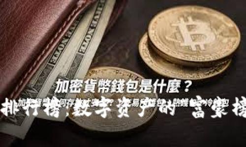 比特币钱包地址排行榜：数字资产的“富豪榜”是如何炼成的？