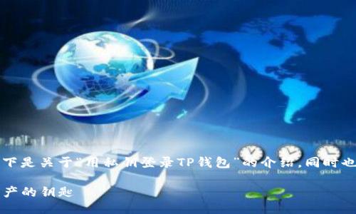 为了确保您获得准确的信息，以下是关于“用私钥登录TP钱包”的介绍，同时也提供相关的关键词以及友好的。

用私钥登录TP钱包：解锁数字资产的钥匙