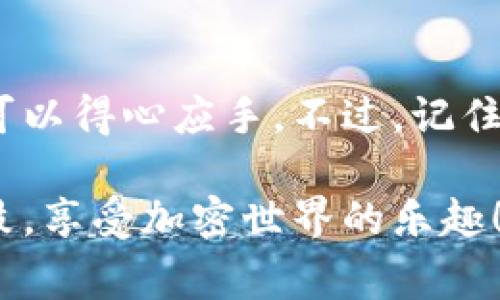 要在您的 iPad 上使用 TP 钱包，首先需要确保您的设备已安装相关应用程序。尽管 TP 钱包通常是与特定的加密货币或区块链项目相关联，但下面是如何在 iPad 上使用 TP 钱包的一些基本步骤和提示。

步骤一：下载和安装 TP 钱包
在 iPad 上的 App Store 中搜索“TP 钱包”，找到官方应用后，点击下载并安装。确保您选择的是由官方开发团队发布的版本，以避免安全风险。

步骤二：创建或导入钱包
首次打开 TP 钱包应用时，您将被提示创建一个新钱包或导入现有的钱包。如果您是新用户，选择“创建新钱包”，并确保记录下助记词，这对安全非常重要。

步骤三：了解钱包界面
TP 钱包的用户界面通常设计得相当友好。您可以看到资产余额、交易记录和其他功能的快捷入口。没有人喜欢一团糟，这里也是这样。

步骤四：进行交易
您可以使用 TP 钱包进行各种交易，比如发送和接收加密货币。输入接收方地址和金额，然后确认。谁还没点小烦恼呢？特别是在交易时，确保输入的地址是正确的，不然可就有得忙了。

步骤五：安全性和备份
安全性是使用加密货币钱包时最重要的考虑因素之一。请确保您使用强密码，并定期备份钱包数据。如果您丢失了助记词，您的硬币将无法找回，这就像把你的零花钱藏在一个你忘记的地方。

总结
通过这些步骤，您就可以在 iPad 上顺利使用 TP 钱包。不论是查看余额还是进行交易，都可以得心应手。不过，记住在享受便利的同时也要加强安全意识，毕竟，没有什么比保护好自己的资产更重要的了！

最后，希望这些信息能够帮助到您在 iPad 上使用 TP 钱包的旅程。祝您油盐不进、钱包鼓鼓，享受加密世界的乐趣！