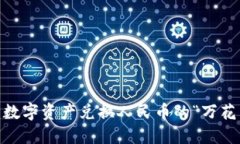 TP钱包：数字资产兑换人民币的“万花筒”之旅