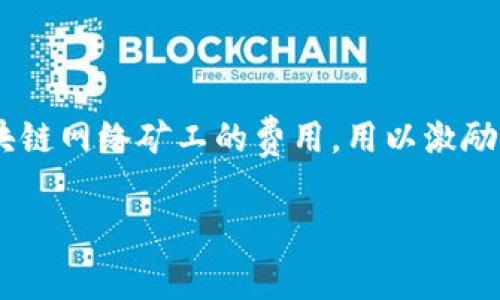 在讨论TokenPocket钱包中的矿工费用时，首先要明确矿工费用（Gas Fee）在区块链交易中的重要性。矿工费用是用户在进行交易时，支付给区块链网络矿工的费用，用以激励他们处理和确认该交易。这一费用不仅因区块链网络的拥堵程度、交易数据的大小以及用户所选的交易优先级而异，还与所选的区块链平台有关。

### TokenPocket矿工费解析：低至“一杯奶茶的钱”？