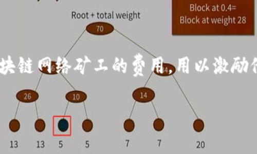 在讨论TokenPocket钱包中的矿工费用时，首先要明确矿工费用（Gas Fee）在区块链交易中的重要性。矿工费用是用户在进行交易时，支付给区块链网络矿工的费用，用以激励他们处理和确认该交易。这一费用不仅因区块链网络的拥堵程度、交易数据的大小以及用户所选的交易优先级而异，还与所选的区块链平台有关。

### TokenPocket矿工费解析：低至“一杯奶茶的钱”？
