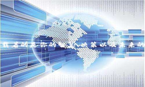   瑞波币的秘密花园：32位本地钱包下载指南 / 
 guanjianci 瑞波币, 本地钱包, 32位, 加密货币 /guanjianci 

一扇通向数字财富的大门

随着区块链技术的飞速发展，加密货币已经逐渐走入了大众的视野。而在这个虚拟的金融世界中，瑞波币（XRP）犹如一颗璀璨的明珠，闪耀着独特的光芒。但是，如何安全地存放这些宝贵的数字资产，成了每个投资者面临的一道难题。今天，让我们一起探索瑞波币的32位本地钱包下载方法，帮助你更好地管理和保护你的资产。就好比一位精明的园丁，需要一把锋利的工具来修剪属于自己的花园。

了解本地钱包的必要性

在开始之前，或许有些朋友会问：“本地钱包到底有啥好？” 哦，这可不是一句简单的“谁不想有个好玩的游戏。”本地钱包就像是你家里的保险箱，安全且私密，能够有效防止黑客攻击和数据泄露。相较于在线钱包，本地钱包为用户提供了更高的安全性，特别是当你持有大量瑞波币时，这一点尤为重要。想象一下，把你的黄金存放在银行和藏在家里的不同，金融危机时，当然是家里那份最让人安心了。

选择适合的本地钱包

市面上有许多种瑞波币本地钱包，你可能会感到眼花缭乱。那么，如何选择一款适合自己的钱包呢？首先，要选择一个信誉良好的钱包提供商，建议阅读一些用户评价，就像选择餐厅一样，看看大众的反馈总没错。其次，确保钱包能够支持32位的操作系统，确保与设备的兼容性，这样才能像老朋友一样，顺利的相处。

下载和安装步骤

现在，我们进入重头戏，准备好开启你的财富之旅了吗？以下是下载和安装瑞波币32位本地钱包的步骤：

strong步骤 1：/strong访问官网。找到瑞波币的官方网站，通常会有一个“下载”按钮，像是揭开神秘面纱的一扇门。确保你访问的是官方链接，毕竟“山寨版”可不符合我们的安全标准。

strong步骤 2：/strong选择合适的版本。网站上会显示不同操作系统的版本，选择适合32位系统的版本，犹如挑选适合自己的鞋子，合适才能走得更远。

strong步骤 3：/strong下载安装包。点击下载链接，耐心等待就好，不同于老爸的等车，通常下载会快得多。

strong步骤 4：/strong安装钱包。下载完成后，双击安装包，按照提示一步步进行安装，像是在完成一个小任务，不会太复杂，初学者也能轻松搞定。

设置与备份

成功安装后，是时候设置你的钱包了。这里的关键是strong助记词的保存/strong！就像是在给你的秘密花园上锁，这段文字绝不能丢失。记得在安全的地方记录下来，最好是写在纸上，不要存在电脑里，免得不小心被木马病毒给偷走了。

如何使用本地钱包交易

完成设置后，你就可以开始愉快地使用本地钱包了！这时，你可以通过添加地址进行转账，给朋友，投资或者储存。如果你觉得输入地址太繁琐，别担心，许多钱包都支持二维码的扫描功能，简直就像是在咖啡馆点餐般简单。

安全提示与常见问题

虽然本地钱包安全性较高，但一些基本的安全措施还是必要的。别让你的钱包成为“招摇过市”的目标，如：
ul
    li定期更新软件，以确保获得最新的安全补丁。/li
    li开启双因素验证，增加额外的防护层。/li
    li保持电脑的安全，不打开不明链接，保护好你的网络环境。/li
/ul

谁还没点小烦恼呢？纵使一切措施健全，总有意外发生。建议定期备份钱包数据，确保在意外情况下能够顺利恢复。

结尾展望

掌握了瑞波币32位本地钱包的下载与使用，你就犹如拥有了一把进入数字财富世界的大门钥匙。未来的区块链领域充满机遇，记得保持学习与探索的热情。那些方寸之间的数字，承载着的是你的智慧、决策以及未来的隐秘花园，而你，就是那位智慧的园丁。

记住，在这个虚拟的财富世界，钱包的安全与否，直接关系到你的投资回报，就像一场马拉松，注重每一步的细节，才能最终抵达终点。

希望这些信息能够为你开启一扇新的世界之门，带给你新的财富机遇！就像那句老话，千里之行，始于足下，而你，已经开始这段奇妙的旅程了。