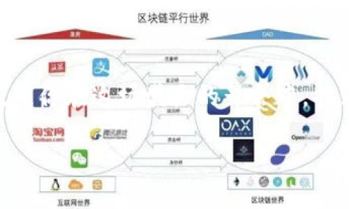  USDT与以太坊：一场数字货币的减半盛宴/    
 guanjianci USDT, 以太坊, 数字货币, 钱包/ guanjianci 

引言：数字货币的奇妙旅程
想象一下，如果数字货币的世界是一场华丽的舞会，那么USDT（泰达币）与以太坊便是那闪耀的明星。在这场舞会上，它们各自扮演着重要的角色，而“减半”则是这场舞会中的一场高潮，牵动着每一个参与者的心弦。那么，减半到底是什么？为什么如此重要？让我们一同深入这场盛宴，探索数字货币背后的奥秘。

减半是什么？
在数字货币的领域中，“减半”是一个你可能听说过的术语。简单来说，减半意味着区块奖励的减半，一般情况下发生在区块链的某个特定区块高度上。以比特币为例，每当挖掘到210,000个区块时，比特币的产生速度就会减半。这种机制旨在控制供应，并通过稀缺性增加价值。而在以太坊平台上，虽然没有正式的“减半”机制，但其网络升级（例如“以太坊2.0”）也会带来类似的效果，影响以太坊的供应与需求。

USDT与以太坊的关系
USDT作为一种稳定币，旨在将其价值固定在1美元，成为加密货币市场中一种相对稳定的交易媒介。而以太坊则是一个去中心化的智能合约平台，支持各种去中心化金融（DeFi）应用。USDT大多是在以太坊网络上发行和流转的，因此，二者的相互作用正如一对舞伴，相辅相成。

减半对USDT的影响
虽然USDT本身不参与减半机制，但市场的反应是不可忽视的。当减半事件发生时，市场往往会因为对稀缺性的预期而产生波动，这种波动无疑将影响到USDT的需求。当人们对比特币或以太坊的未来充满信心时，他们更愿意将资金投入这些资产，从而可能增加USDT的需求。

数字货币市场的迷人之处
在数字货币世界中，每一个事件都可能引发一场狂潮。无论是减半、网络升级还是政策变动，这些都像是舞会中的不同曲目，让每一个投资者都能找到适合自己的舞步。说到投资，谁还能不承认偶尔的“小烦恼”呢？一会儿上涨，一会儿下跌，简直让人心脏病将要爆发！

如何选择合适的钱包？
选择一个合适的钱包就像为自己的舞伴挑选一件合适的服装。在市场上，有许多种类的钱包可供选择，包括热钱包、冷钱包和硬件钱包等。热钱包虽然方便，但安全性相对较低；而冷钱包和硬件钱包则在安全性上提供了更好的保障。你可以根据自己的需求来选购，确保你的USDT和以太坊安全无忧。

投资时的注意事项
虽然数字货币的投资吸引人，但在踏入这片领域前，了解风险是非常必要的。市场的变幻莫测犹如一场舞会，不同的曲调可能发生变换，每一步都要谨慎小心。务必做好功课，随时关注市场动态。并且，不要将所有的“鸡蛋”放在一个“篮子”里，适当分散投资可以降低风险。

如何在减半期间做出明智的投资决策
减半期间，市场的情绪通常会很高涨，这时更需要冷静。先设定一个清晰的投资目标和预算，不要因市场的波动而随意改变自己的计划。比起追逐短期收益，不妨考虑长期的投资价值。记住，稳定前行才是乘风破浪的关键。

结语：舞动未来的数字资产
数字货币的世界如同一场永不停歇的舞会，无论是USDT还是以太坊，每一个参与者都有可能是舞台上的主角。减半事件则是这场舞会中的一曲高潮，等待着舞者们尽情释放自我。让我们在这场数字货币的盛宴中，舞出自己的精彩。

常见问题解答
strong问：减半事件对普通投资者有什么实际影响？/strong
答：减半通常会导致市场的波动，投资者需保持警惕，抓住机会，但同时也要谨慎对待风险。

strong问：如何选择安全的钱包来存储我的数字资产？/strong
答：选择钱包时应考虑安全性、便捷性和用户评价。热钱包适合短期交易，而冷钱包适合长期保存资金。

strong问：为什么USDT在市场中如此受欢迎？/strong
答：USDT作为稳定币，可以有效规避数字资产的波动风险，为投资者提供了一种便捷且相对安全的交易方式。

strong问：减半事件是否一定会导致价格上涨？/strong
答：减半事件通常会被市场解读为利好，可能导致价格上涨，但任何情况都难以预测，市场风险需谨慎处理。

结束语
在这个瞬息万变的数字货币市场中，USDT与以太坊的关系密不可分。随着技术的进步和市场的发展，未来的数字资产将更加丰富多彩。无论你是热爱投资的老手，还是刚刚踏入舞池的新手，愿你在这场盛大的舞会中，找到自己的节奏，舞出精彩。

最后，记住，投资虽好，但也要量力而行，理性对待每一个决策。谁还没点小烦恼呢？保持一个良好的心态，才能轻松应对这段精彩的旅程！
