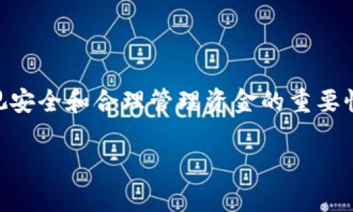 将支付宝的钱转到TP钱包的步骤并不复杂，但需要注意安全性以及操作的正确性。以下是详细的操作步骤与一些注意事项，希望能够帮助你顺利完成资金转移。

步骤一：准备工作
在开始之前，确保你已经安装了TP钱包，并且在支付宝上开通了足够的余额。同时，确认你对TP钱包的使用规则和功能有所了解，以便更好地管理你的资金。谁还没点小烦恼呢？转账过程中出现的小错误可就让人头疼了。

步骤二：打开支付宝
首先，打开你的支付宝应用。通常情况下，我们的手机上都有这个必备的金融工具。登陆你的账户，确保账户安全。看看有没有必要打开双重验证，提高安全性。

步骤三：选择“转账”功能
在支付宝的首页，找到并点击“转账”功能。一般来说，它会在首页很显眼的位置，像一颗闪亮的星星，提醒你“嘿，钱可以动了！”

步骤四：输入TP钱包信息
接下来，你需要输入TP钱包的账户信息。如果TP钱包支持扫描二维码转账，那就直接用支付宝的二维码扫描功能来进行转账。无需输入繁琐的账号，省心又省力。

步骤五：确认转账金额
在输入完账户信息后，输入你想要转账的金额。这个步骤就像平时买菜一样，要根据自己的钱包情况来决定“购物清单”。有的人在这个时候可能会心里咯噔一下，想想自己是不是搞错了金额，别急，仔细核对就好。

步骤六：添加备注（可选）
如果你愿意，可以在此步骤添加一条备注。这可以帮助你在未来查看交易记录时，明确这笔钱的用途。就像是在个人日记上写下今天吃了什么，一目了然。

步骤七：确认转账
最后一步，确认转账。此时支付宝可能会提示你再次验证身份。千万不要小看这个步骤，安全第一，防止那些不速之客闯入你的账户。

步骤八：查看TP钱包余额
转账完成后，打开TP钱包查看余额。看着自己的钱包慢慢鼓起来，是一种小确幸的感觉呀！

注意事项
1. **安全性**：确保你在使用安全的网络环境进行转账，避免在公共Wi-Fi中操作。
2. **手续费**：了解支付宝和TP钱包的转账手续费，不同的金额可能会有不同的手续费政策。
3. **到账时间**：通常的转账是即时到账，但有时候会因网络或其他原因出现延迟，保持耐心。

总结
把支付宝的钱转到TP钱包并不需要太多复杂的步骤。从日常的小操作中，我们可以看到科技为我们生活带来的便利，但也提醒我们在享受便利的同时，不要忽视安全和合理管理资金的重要性。通过这些简单的步骤，相信你可以轻松实现资金的转移，再也不会因为小恐怖的转账而感到烦恼。细节决定成败，操作越仔细，才能越顺利地完成资金的流动！

希望这份指南能够助你顺利将资金从支付宝转到TP钱包，生活中的小烦恼就交给我吧！