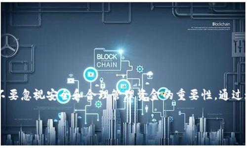 将支付宝的钱转到TP钱包的步骤并不复杂，但需要注意安全性以及操作的正确性。以下是详细的操作步骤与一些注意事项，希望能够帮助你顺利完成资金转移。

步骤一：准备工作
在开始之前，确保你已经安装了TP钱包，并且在支付宝上开通了足够的余额。同时，确认你对TP钱包的使用规则和功能有所了解，以便更好地管理你的资金。谁还没点小烦恼呢？转账过程中出现的小错误可就让人头疼了。

步骤二：打开支付宝
首先，打开你的支付宝应用。通常情况下，我们的手机上都有这个必备的金融工具。登陆你的账户，确保账户安全。看看有没有必要打开双重验证，提高安全性。

步骤三：选择“转账”功能
在支付宝的首页，找到并点击“转账”功能。一般来说，它会在首页很显眼的位置，像一颗闪亮的星星，提醒你“嘿，钱可以动了！”

步骤四：输入TP钱包信息
接下来，你需要输入TP钱包的账户信息。如果TP钱包支持扫描二维码转账，那就直接用支付宝的二维码扫描功能来进行转账。无需输入繁琐的账号，省心又省力。

步骤五：确认转账金额
在输入完账户信息后，输入你想要转账的金额。这个步骤就像平时买菜一样，要根据自己的钱包情况来决定“购物清单”。有的人在这个时候可能会心里咯噔一下，想想自己是不是搞错了金额，别急，仔细核对就好。

步骤六：添加备注（可选）
如果你愿意，可以在此步骤添加一条备注。这可以帮助你在未来查看交易记录时，明确这笔钱的用途。就像是在个人日记上写下今天吃了什么，一目了然。

步骤七：确认转账
最后一步，确认转账。此时支付宝可能会提示你再次验证身份。千万不要小看这个步骤，安全第一，防止那些不速之客闯入你的账户。

步骤八：查看TP钱包余额
转账完成后，打开TP钱包查看余额。看着自己的钱包慢慢鼓起来，是一种小确幸的感觉呀！

注意事项
1. **安全性**：确保你在使用安全的网络环境进行转账，避免在公共Wi-Fi中操作。
2. **手续费**：了解支付宝和TP钱包的转账手续费，不同的金额可能会有不同的手续费政策。
3. **到账时间**：通常的转账是即时到账，但有时候会因网络或其他原因出现延迟，保持耐心。

总结
把支付宝的钱转到TP钱包并不需要太多复杂的步骤。从日常的小操作中，我们可以看到科技为我们生活带来的便利，但也提醒我们在享受便利的同时，不要忽视安全和合理管理资金的重要性。通过这些简单的步骤，相信你可以轻松实现资金的转移，再也不会因为小恐怖的转账而感到烦恼。细节决定成败，操作越仔细，才能越顺利地完成资金的流动！

希望这份指南能够助你顺利将资金从支付宝转到TP钱包，生活中的小烦恼就交给我吧！