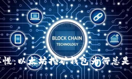  像蜗牛一样慢：以太坊挖矿钱包为何总是更新不及时？