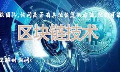 要恢复已删除的TP钱包，您可以尝试以下步骤：