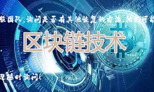 要恢复已删除的TP钱包，您可以尝试以下步骤：

### 1. 检查回收站
如果您是在手机上删除了TP钱包应用，首先检查您的手机回收站或垃圾箱。某些操作系统会临时存储删除的应用。

### 2. 应用商店重新下载
您可以直接去应用商店（如App Store或Google Play）搜索“TP钱包”，然后重新下载。请注意，重新下载后，如之前没有备份，钱包内的资产可能无法恢复。

### 3. 使用助记词或私钥
如果您在使用TP钱包时备份过助记词或私钥，您可以在重新下载应用后，进行恢复：
- 打开TP钱包应用。
- 选择“导入钱包”或“恢复钱包”选项。
- 输入您的助记词或私钥，按照指引完成钱包恢复。

### 4. 联系客服
如果以上方法不起作用，您可以试着联系TP钱包的客服团队，询问是否有其他恢复的方法。他们可能会要求您提供相关信息以验证身份。

### 注意事项
- 备份助记词和私钥非常重要，坚决不要泄露给他人。
- 定期检查和更新应用程序以保证安全性。

如果您对TP钱包或加密货币有任何进一步的问题，欢迎随时询问！