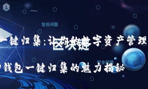 如何使用TP钱包进行一键归集：让你的数字资产管理如同玩游戏一般简单！

轻松归集数字资产：TP钱包一键归集的魅力揭秘