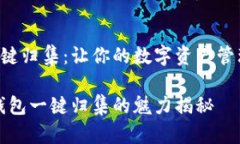 如何使用TP钱包进行一键归集：让你的数字资产管