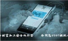 如同给财富加上安全的外套——冷钱包USDT提现全