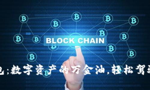 比特币通用钱包：数字资产的万金油，轻松驾驭你的财富之舟