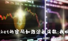 当TokenPocket的密码如泡沫般消散：找回密码的妙招