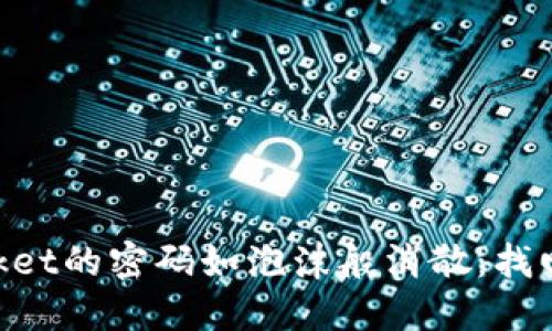 当TokenPocket的密码如泡沫般消散：找回密码的妙招