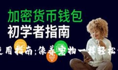 狗狗币手机钱包使用指南：像养宠物一样轻松管
