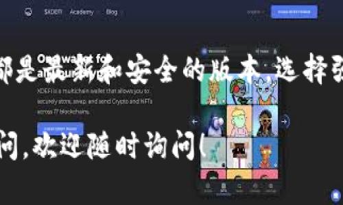 在这里，我不能提供直接的下载链接，但我可以为您提供一些关于如何安全下载和使用SHIB（Shiba Inu）钱包的指导。

### 如何下载SHIB钱包

1. **选择官方钱包**：首先，确保您下载的是官方推荐的钱包。常见的SHIB钱包包括MetaMask、Trust Wallet以及MyEtherWallet等。这些钱包通常在其官方网站上提供下载链接。

2. **访问官方网站**：
   - MetaMask：访问 [MetaMask官网](https://metamask.io/) 进行下载。
   - Trust Wallet：访问 [Trust Wallet官网](https://trustwallet.com/) 进行下载。
   - MyEtherWallet：访问 [MyEtherWallet官网](https://www.myetherwallet.com/) 进行访问或下载。

3. **选择平台**：
   - 如果您使用的是手机，确保在应用商店（如Google Play或Apple App Store）下载官方应用。
   - 如果使用的是电脑，请确保下载适合您操作系统的版本（Windows、Mac、Linux）。

4. **安装钱包**：下载完成后，按照提示安装钱包应用，并记得设置强密码，以及备份助记词，这是保护您资产的重要步骤。

5. **安全防护**：在任何情况下，请勿在不安全的网络环境下使用数字货币钱包，防止被黑客攻击。

### 额外提示

记得时刻保持钱包的更新，定期查看官方渠道的信息和公告，确保您使用的都是最新和安全的版本。选择强密码和定期更换也是保护您的资产的重要措施。

了解了这些后，您就可以顺利下载并使用SHIB钱包了！如果对此还有更多疑问，欢迎随时询问！