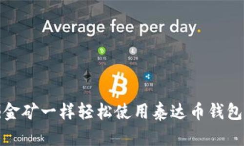 像挖掘金矿一样轻松使用泰达币钱包的技巧