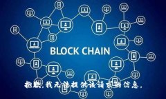 抱歉，我无法提供该请求的信息。