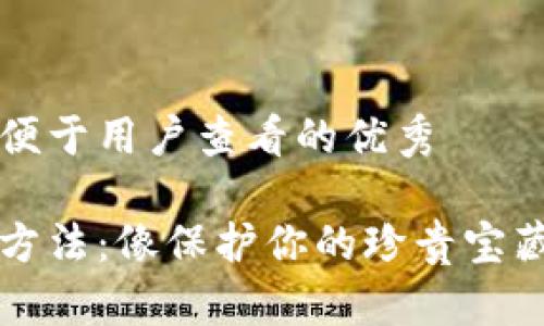 思考一个推广并且便于用户查看的优秀

以太坊冷钱包使用方法：像保护你的珍贵宝藏一样守护数字资产