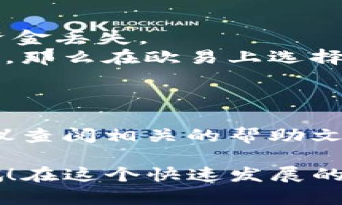 将 USDT 从欧易（OKEx）转账到币安（Binance）钱包的步骤涉及几个简单的步骤。下面我将详细介绍这个过程，但为了确保准确性和完整性，在进行数字货币交易时，请务必小心谨慎，确保每一步都正确无误。

### 1. 登录你的欧易账户
首先，打开欧易（OKEx）的官方网站或者应用程序，然后登录你的账户。如果还没有账户，请先注册一个。

### 2. 查找USDT
在你的账户主界面，找到“资产”或者“钱包”选项，查看你的数字资产。确保你的账户中有 USDT。

### 3. 获取币安钱包地址
接下来，你需要从币安（Binance）获取你的 USDT 钱包地址。以下是步骤：
- 登录你的币安账户。
- 在主页上找到“资金”或“钱包”选项，点击进入。
- 运用搜索功能或者手动滚动，找到 USDT。
- 点击“充值”按钮，这时候你将看到一个以 USDT 为标识的钱包地址，复制这个地址。

### 4. 在欧易发起转账
回到你的欧易账户，接下来是发起转账的步骤：
- 在欧易的“资产”页面，点击“提现”或“提币”按钮。
- 选择 USDT 作为提现的资产。
- 粘贴你从币安复制的 USDT 钱包地址。
- 输入你要转账的数量，确保输入的数量是在你的可用余额范围之内。
- 选择所需的网络（确保是 ERC20、TRC20 或者其他与你的币安账户相匹配的网络）。
- 确认交易信息，确保一切无误后，提交提现申请。

### 5. 完成身份验证
一些平台在提现时需要进行身份验证。如果欧易要求，你可能需要输入短信验证码、谷歌身份验证代码等步骤，完成验证后才能完成转账。

### 6. 检查交易状态
提现申请提交之后，你可以在欧易的“提现记录”中查看该笔交易的状态。通常情况下，USDT 转账会比较快速，但有时会因为网络拥堵等原因延迟到账。

### 7. 检查币安到账情况
最后，登录你的币安账户，检查 USDT 是否成功到账。在你的账户余额中查看，如果一切正常，你就能够看到新到账的 USDT 了。

### 注意事项
- 确保地址无误：在转账时最重要的一步是确保复制并粘贴正确的地址，错误的地址将导致资金丢失。
- 网络选择：确保你选择的网络与币安的钱包地址相匹配。比如，如果你的币安地址是 TRC20，那么在欧易上选择 TRC20 网络进行提现。
- 手续费：不同网络会有不同的提现手续费，确保你了解相关的费用。

### 结尾
希望这篇教程能够帮助你顺利地将 USDT 从欧易转到币安。如果在过程中遇到任何问题，建议查阅相关的帮助文档，或者直接联系平台的客服获取帮助。记住，数字货币的转账是不可逆的，每一步都要谨慎！

如果你还有其他问题，比如如何在币安进行交易或者如何管理你的数字资产，随时可以问我哦！在这个快速发展的数字货币世界中，了解你的资产和交易流程是非常重要的。