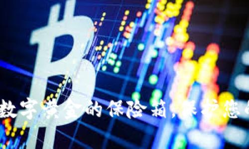 比特币冷链钱包：数字黄金的保险箱，保护您的财富如同护卫队