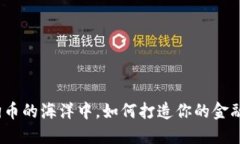 在狗狗币的海洋中，如何打造你的金融小舟？